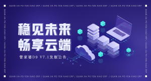 苏州管家婆分销erp|管家婆D9 V7.1发版公告