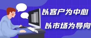 以客户为中心，以市场为导向：中国SaaS企业，从追赶到加速并跑