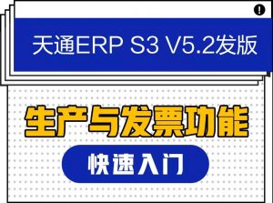 【苏州管家婆软件】管家婆天通ERP S3 V5.2发版！
