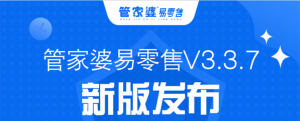 【苏州管家婆软件】管家婆易零售V3.3.7发版公告