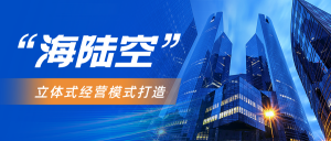 【苏州管家婆ERP软件】“海陆空”立体式经营模式打造助力传统企业信息化转型！