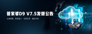 【苏州管家婆分销ERP软件】管家婆D9 V7.5发版公告