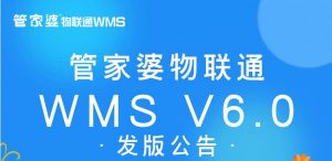 【苏州管家婆软件】管家婆智能仓储WMS V6.0发版公告