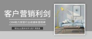 【苏州管家婆软件】客户营销利剑：CRM助力家居行业续建新里程碑