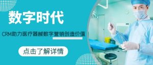 【苏州管家婆软件】数字时代，CRM助力医疗器械数字营销创造价值