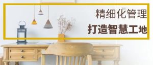 【苏州管家婆软件】CRM助力建材装修行业精细化管理，打造智慧工地