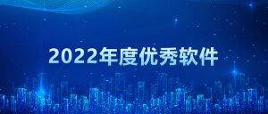 【苏州管家婆工贸ERP软件】喜报！管家婆工贸ERP荣获“2022年度优秀软件产品”称号！