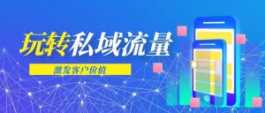 【苏州管家婆软件】CRM助力企业玩转私域流量运营，激发客户价值