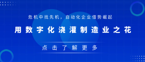 【苏州管家婆软件】危机中找先机，自动化企业借势崛起，用数字化浇灌制造业之花