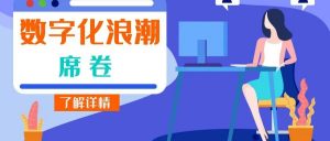 【苏州管家婆软件】数字化浪潮席卷各行各业，企业要如何破局？