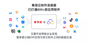 管家婆分销ERP入驻集简云平台，实现无代码集成数百款应用