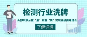 管家婆CRM|检测行业洗牌，头部玩家从重“量”到重“质”实现业绩高速增长