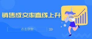 管家婆CRM|这三步做好了，销售成交率直线上升！
