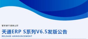 【苏州管家婆ERP软件】管家婆天通ERP S系列V6.5发版公告