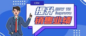 【苏州管家婆CRM软件】CRM助力企业提升销售业绩，智能化管理赋能销售目标