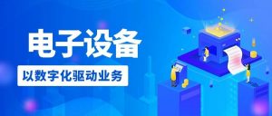 【苏州管家婆CRM软件】智能显示风口下，电子设备企业以数字化驱动业务提升竞争力