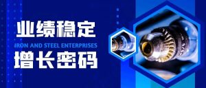 【管家婆CRM软件】业绩稳定增长：钢铁企业掌握了中国智造增长密码