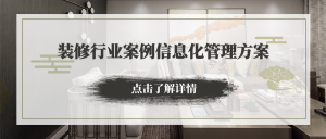 【管家婆CRM软件】装修行业-项目管理案例信息化管理方案分享