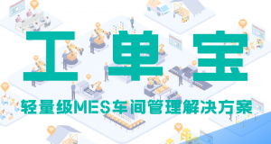 工单宝 | 轻量级MES系统的生产计划调度