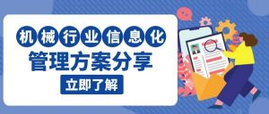 【管家婆CRM软件】机械设备行业信息化管理方案分享