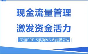【苏州管家婆软件】管家婆天通ERP S系列V6.8发版公告