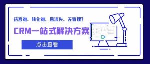 【管家婆CRM软件】用CRM系统解决企业四大难题：获客难、转化难、易流失、无管理