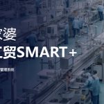 管家婆云工贸SMART+:全方位功能与独特优势,重塑小/微生产企业车间管理 管家婆云工贸SMART+:全方位功能与独特优势,重塑小/微生产企业车间管理