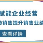 【苏州管家婆CRM软件】数字赋能企业经营,CRM驱动销售提升销售业绩 【苏州管家婆CRM软件】数字赋能企业经营,CRM驱动销售提升销售业绩