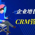【苏州管家婆CRM软件】企业增长的助推器:CRM管理系统 【苏州管家婆CRM软件】企业增长的助推器:CRM管理系统