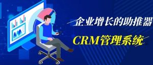 【苏州管家婆CRM软件】企业增长的助推器：CRM管理系统