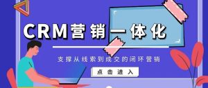 【管家婆CRM系统】CRM营销一体化，支撑从线索到成交的闭环营销