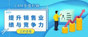 【管家婆CRM软件】CRM多面利器：助力企业提升销售业绩与竞争力