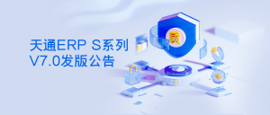 【管家婆天通ERP】管家婆天通ERP S系列V7.0发版公告
