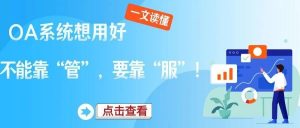 【管家婆ERP软件】为什么OA越高级越没人用？OA系统想用好，不能靠“管”，要靠“服”！