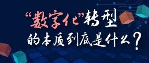 【苏州管家婆软件】数字化转型的本质到底是什么？中小企业数字化转型怎么落地？