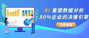 【苏州管家婆软件】别再让数据睡大觉！BI 重塑数据分析，80%企业的决策引擎