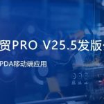 【苏州管家婆软件】关注！管家婆工贸PRO（V25.5）发版！升级功能等你体验！