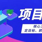【苏州管家婆软件】真正厉害的项目管理，只做三件事：定目标、抓执行、控结果