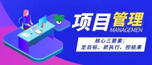 【苏州管家婆软件】真正厉害的项目管理，只做三件事：定目标、抓执行、控结果