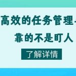 【苏州管家婆软件】团队越管越累？真正高效的任务管理与协同，靠的不是盯人