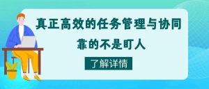 【苏州管家婆软件】团队越管越累？真正高效的任务管理与协同，靠的不是盯人