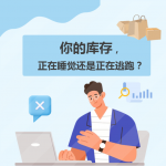 【苏州管家婆软件】你的库存，正在睡觉还是正在逃跑？