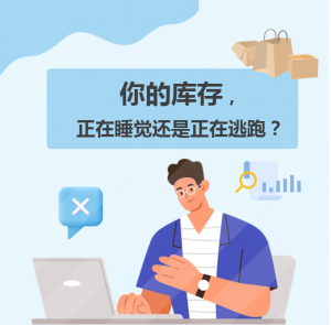 【苏州管家婆软件】你的库存，正在睡觉还是正在逃跑？