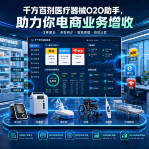 【苏州管家婆软件】千方百剂医疗器械O2O助手正式发版，不再手动抄单了！线上订单自动同步，械商老板终于能睡个安稳觉