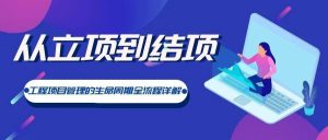 【苏州管家婆软件】从立项到结项，工程项目管理的生命周期全流程详解