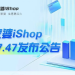 【苏州管家婆软件】管家婆iShopV9.7.47新版发布！