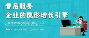 【苏州管家婆软件】从成本中心到利润中心：售后服务，正在成为企业隐形增长引擎