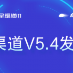 【苏州管家婆软件】升级不止步，赋能无边界｜管家婆全渠道 V5.4 焕新上线，解锁经营新动能