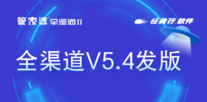 【苏州管家婆软件】升级不止步，赋能无边界｜管家婆全渠道 V5.4 焕新上线，解锁经营新动能