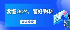 【苏州管家婆软件】读懂 BOM，管好物料？如何用CRM系统对BOM进行精细化管理？
